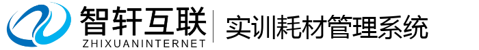 实训耗材管理系统